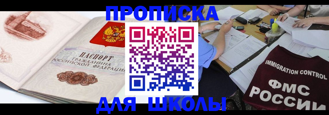 временная регистрация для школы в Заозёрске